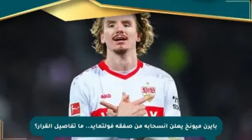 بايرن ميونخ يعلن انسحابه من صفقة فولتمايد.. ما تفاصيل القرار؟